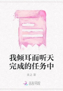 I Listened to the Task of Completing the Task