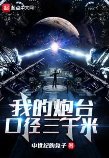 My Fort Has a Caliber of Three Thousand Meters