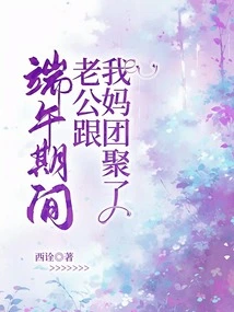 During the Dragon Boat Festival, My Husband Reunited with My Mother