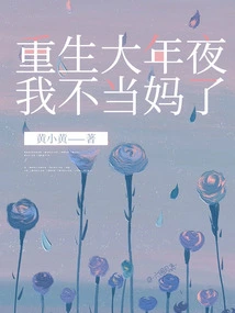 Reborn on New Year's Eve, I'm No Longer a Mother