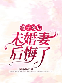 After the Fool Died, the Fiancée Regretted It