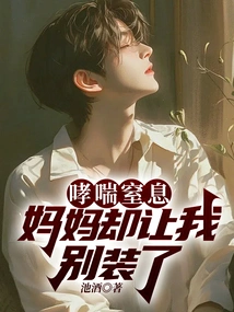 Asthma Suffocates, but My Mother Tells Me to Stop Pretending