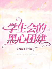 The Black-hearted Team Building of the Student Union