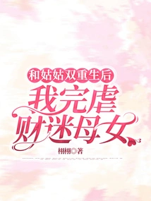 After My Aunt and I Were Born Together, I Became Obsessed with Money and Mother and Daughter