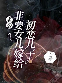 Husband Insists on Daughter Marrying Son of First Love