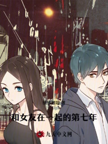 Seventh Year with My Girlfriend