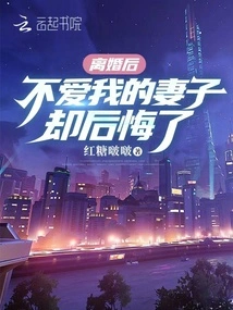 After the Divorce, My Wife Who Didn't Love Me Regretted It