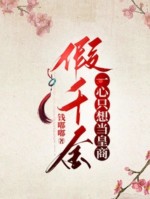 The Fake Daughter Only Wants to Be an Imperial Merchant