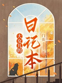 Eldest Daughter's Diary