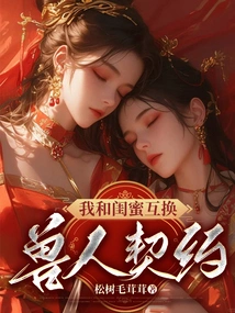 My Bestie and I Exchanged Orc Contracts