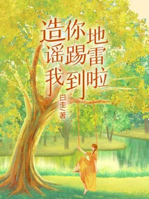 If You Spread Rumors About Me, You Will Hit a Landmine