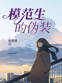 The Disguise of a Model Student