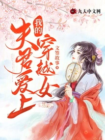 My Husband Falls in Love with a Time Travel Girl