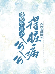 My Mother-in-law is in Confinement and My Father-in-law Has a Heart Disease