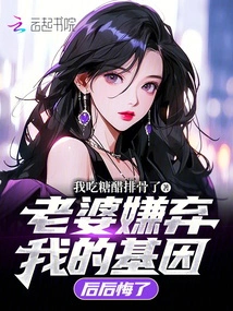 My Wife Regretted it after She Disliked My Genes