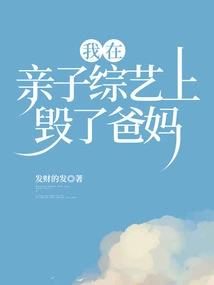 I Ruined My Parents on a Parent-child Variety Show