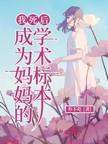 After I Die, I Will Become My Mother's Academic Specimen