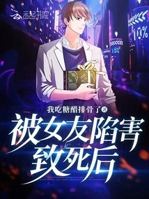 After Being Framed and Killed by His Girlfriend