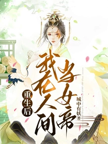 After Rebirth, I Will Be an Empress in the Human World