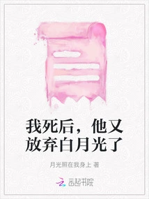 After I Died, He Gave up Bai Yueguang Again