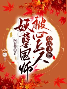 The Evil Master Was Turned into an Eunuch by His Sweetheart