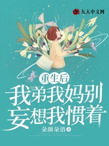 After Rebirth, My Brother and My Mother, Please Don't Expect Me to Spoil You