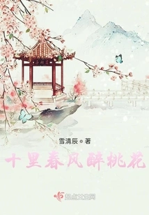 Ten Miles of Spring Breeze Drunk Peach Blossoms