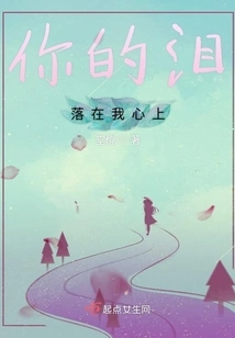 Your Tears Fall on My Heart