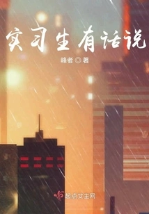 The Intern Has Something to Say