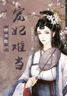 Comprehensive Qing Dynasty: It's Hard to Be a Beloved Concubine