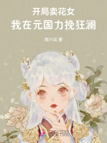 Starting as a Flower Girl, I Turned the Tide in the Yuan Dynasty