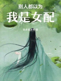 Everyone Thinks I'm the Supporting Actress