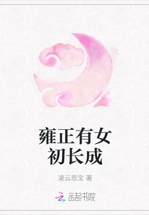 Yongzheng Has a Daughter Who Has Grown Up