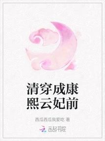 In Front of Concubine Yun of Kangxi in the Qing Dynasty