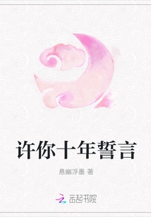 I Promise You Ten Years