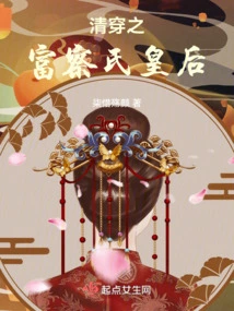 Empress Fucha from the Qing Dynasty