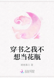 I Don't Want to Be a Vase in the Book