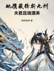 She Brought the Tibetan Sword to Kill the Nine States: Husband, Please Bring Me Some Wine