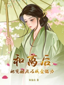 After the Reconciliation, She Awakened the Ability to Turn Stones into Gold