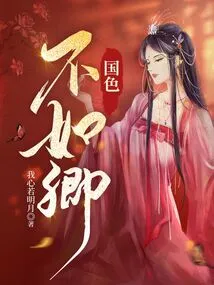 The Beauty of the Country is Not as Good as Yours