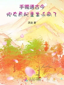 The Bracelet Connects the Past and Present, the Cannon Fodder's Original Wife is Reborn and Goes Crazy to Kill