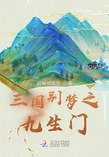 Three Kingdoms Farewell Dream: Nine Lives Gate