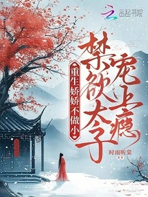 The Reborn Jiaojiao is Not a Child, the Abstinent Prince is Addicted to Pampering