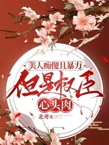 The Beauty is Stupid and Violent, but the Powerful Minister Has a Soft Heart