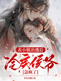 After My Cousin Escaped, the Cold and Cruel Marquis Went Crazy with Anxiety