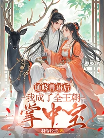 After I Became Proficient in Animal Language, I Became the Treasure of the Entire Dynasty