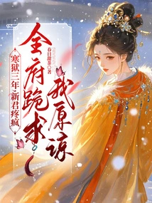 After Three Years in Cold Prison, the New King Went Crazy with Pain, and the Whole Family Knelt Down and Begged Me for Forgiveness