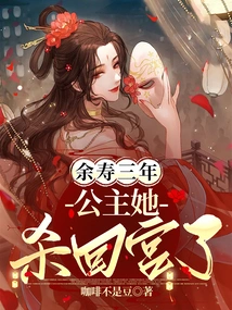 After Three Years of Remaining Life, the Princess Returned to the Palace