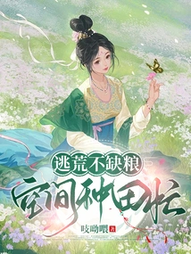 There is No Shortage of Food When You Are Escaping from Famine, and You Are Busy Farming in Space