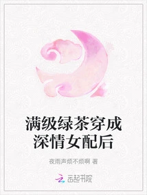 After the Full-level Green Tea Transforms into a Passionate Female Partner